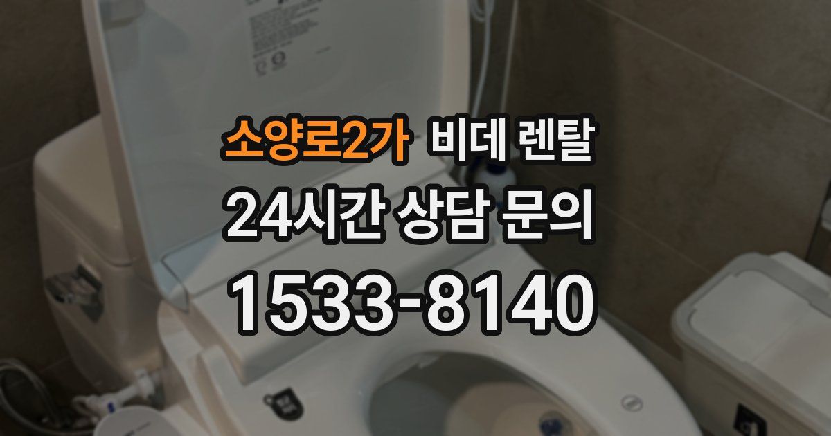 소양로2가 비데 렌탈