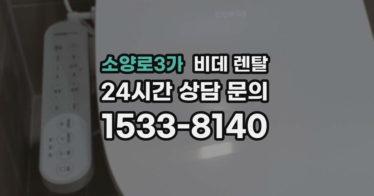 소양로3가 비데 렌탈