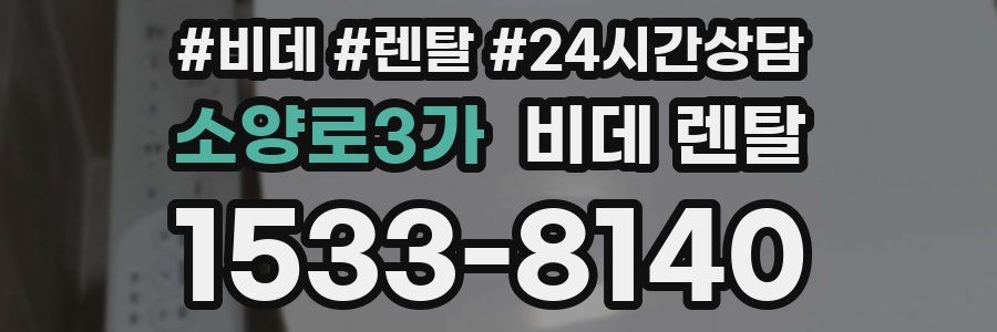 소양로3가 비데 렌탈