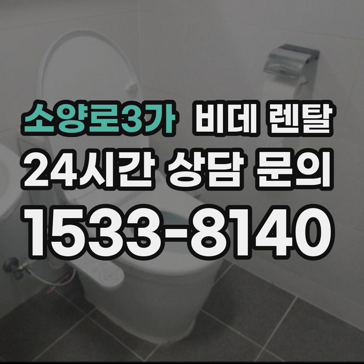 소양로3가 비데 렌탈