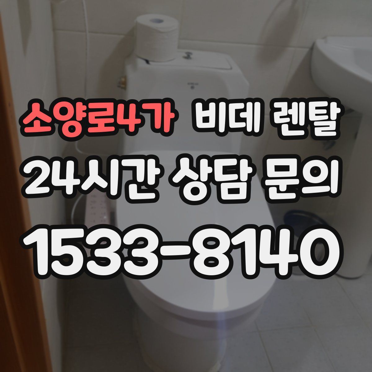 소양로4가 비데 렌탈