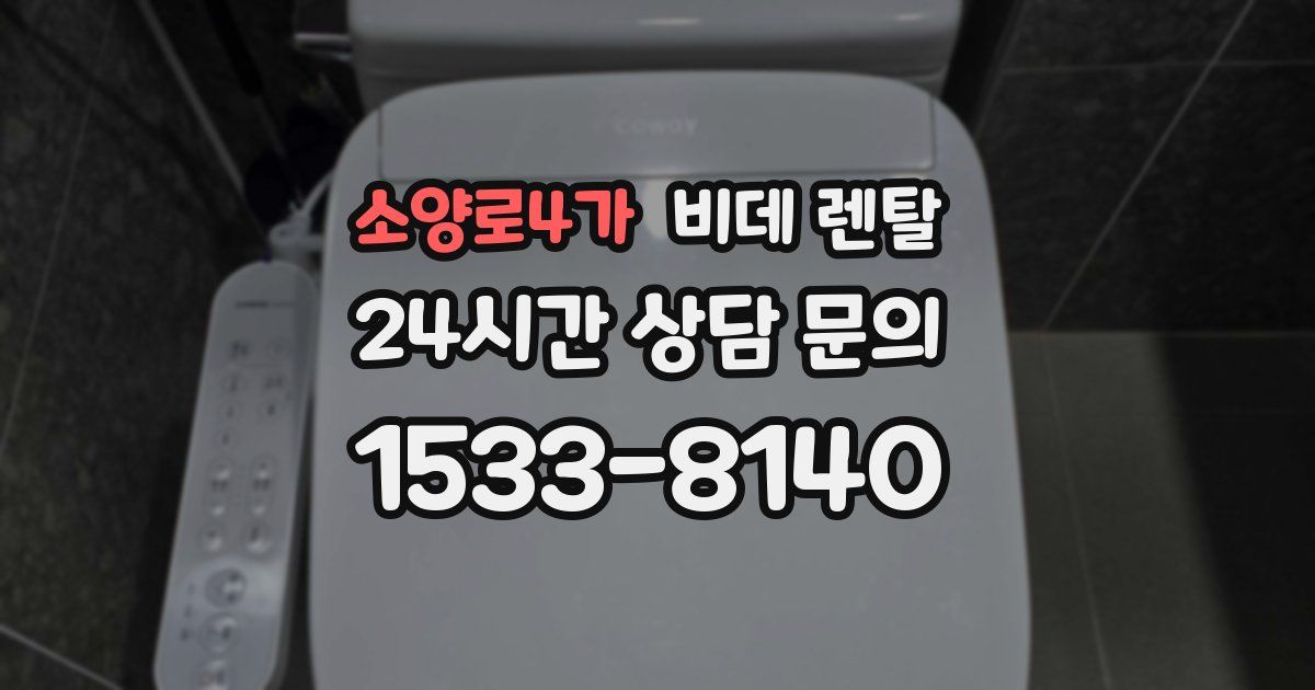 소양로4가 비데 렌탈