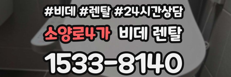 소양로4가 비데 렌탈