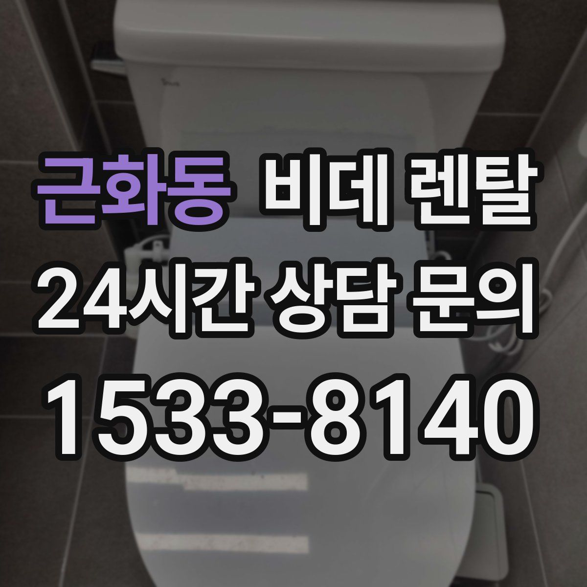 근화동 비데 렌탈