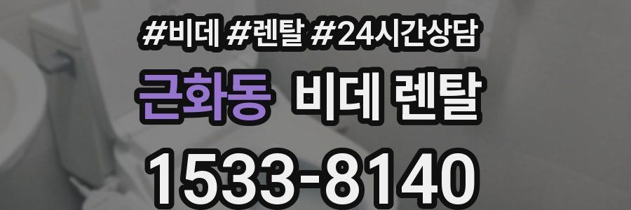 근화동 비데 렌탈