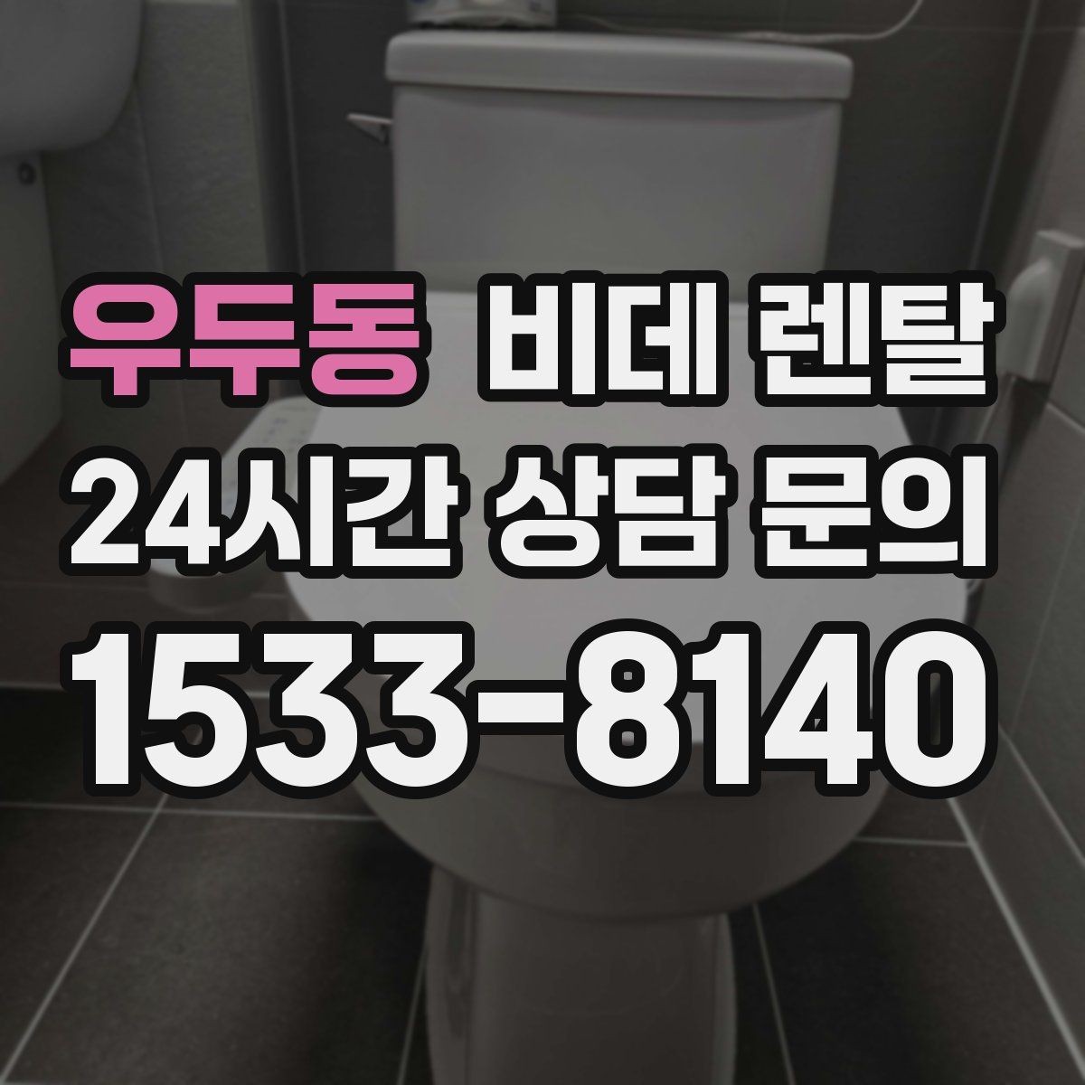 우두동 비데 렌탈 사용 환경에 맞춘 현명한 선택