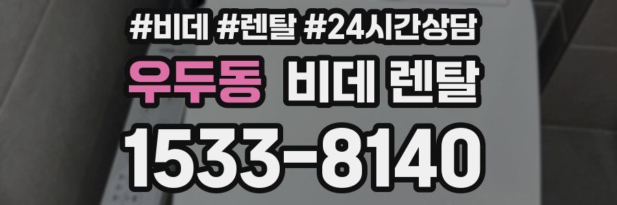 우두동 비데 렌탈