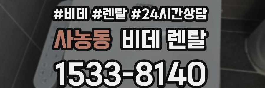 사농동 비데 렌탈