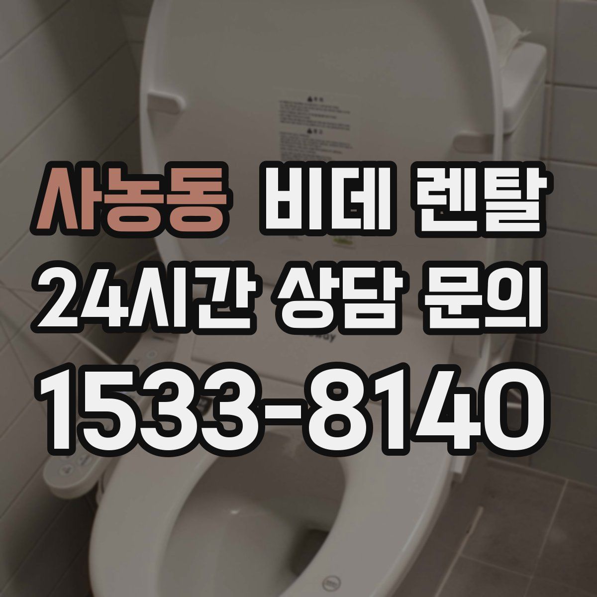 사농동 비데 렌탈