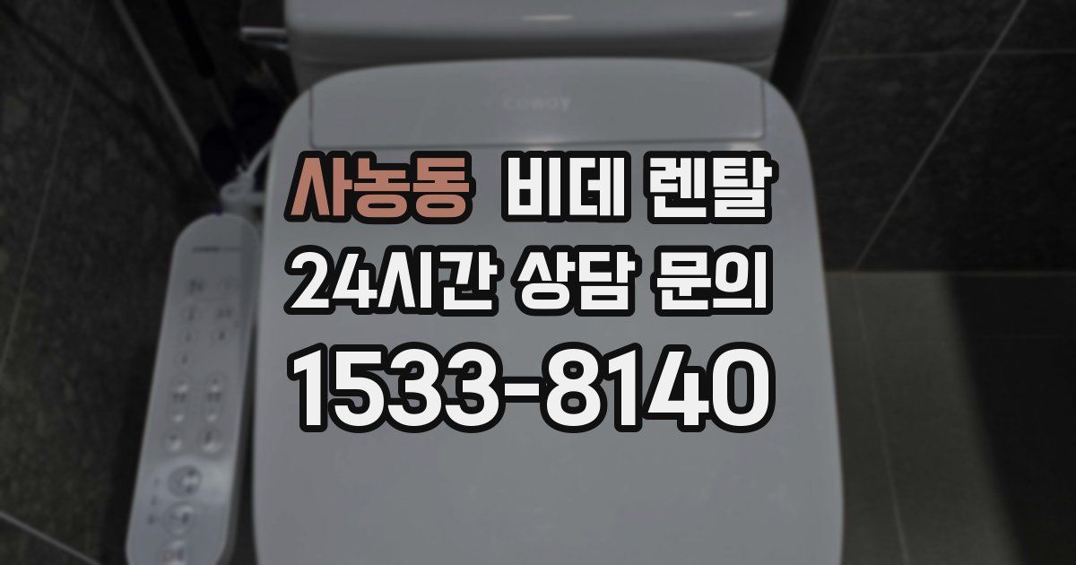 사농동 비데 렌탈