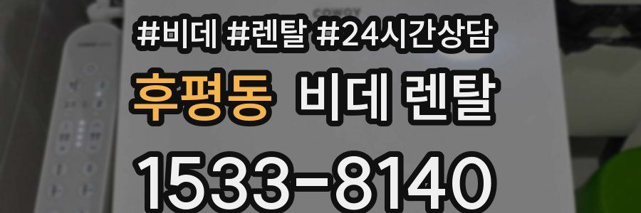후평동 비데 렌탈