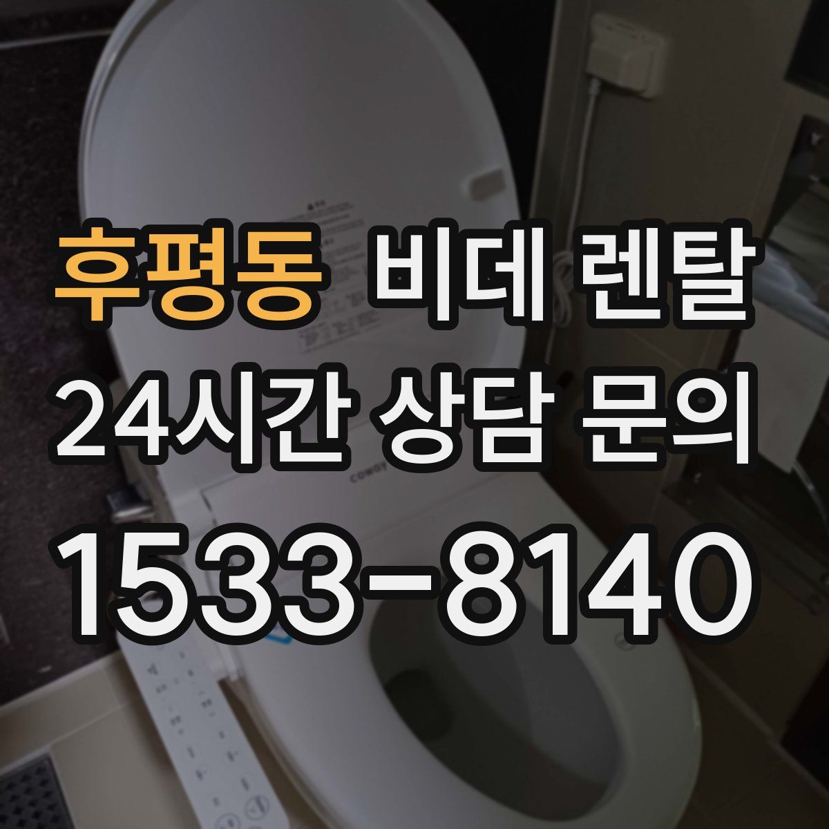 후평동 비데 렌탈