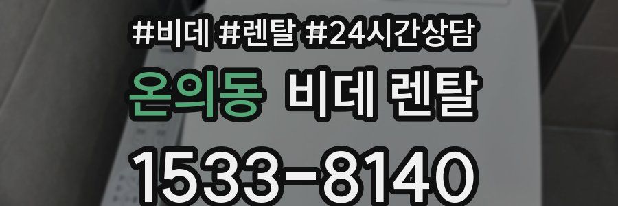 온의동 비데 렌탈
