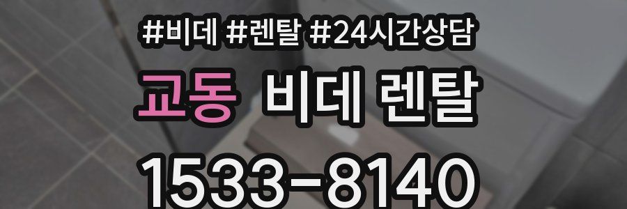 교동 비데 렌탈