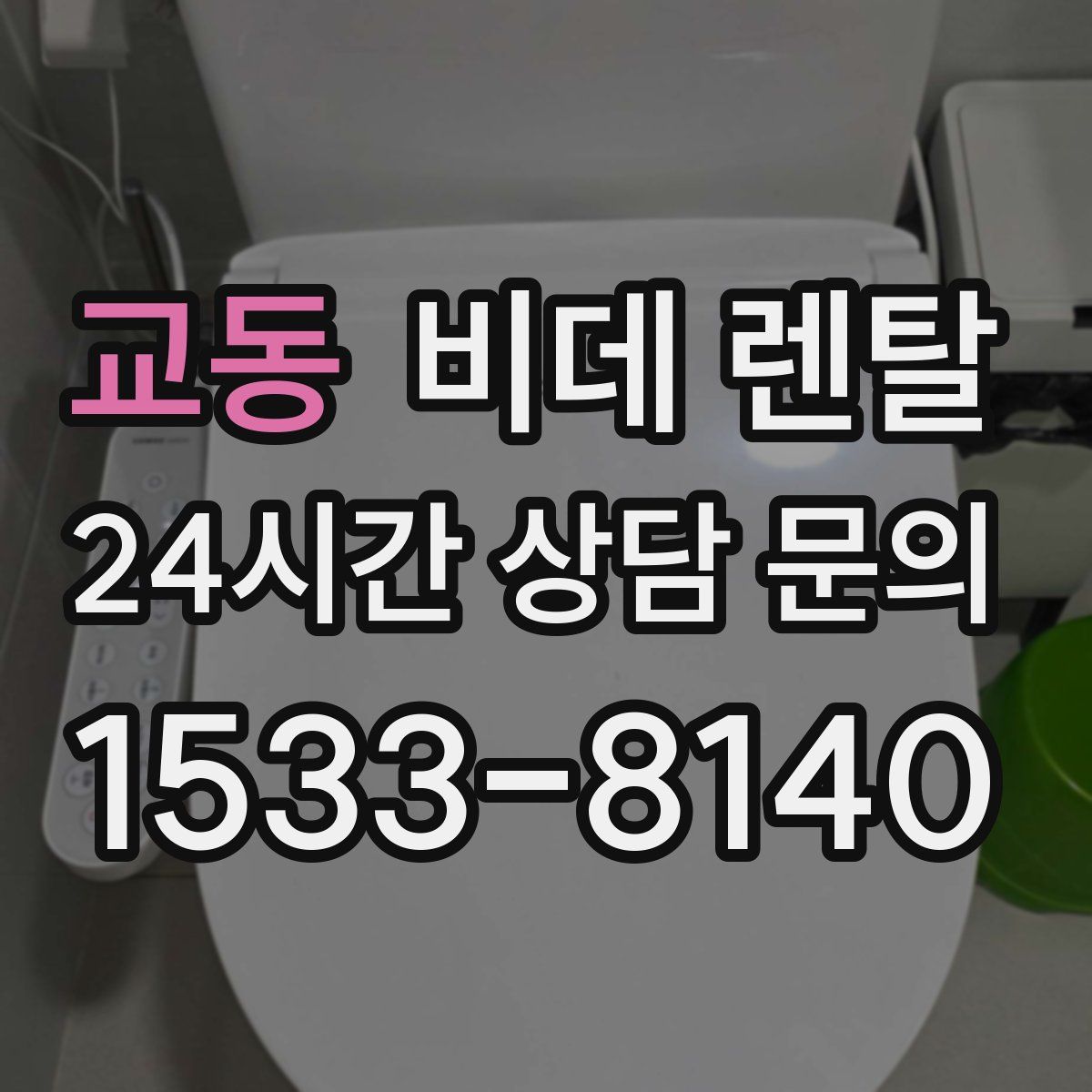 교동 비데 렌탈