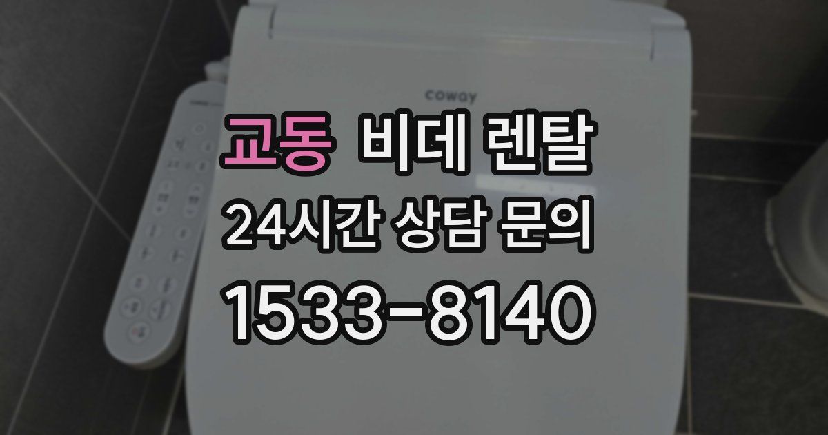 교동 비데 렌탈