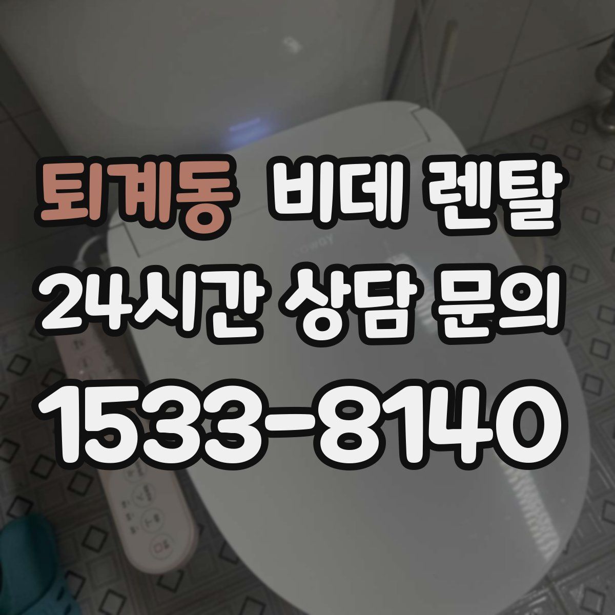 퇴계동 비데 렌탈