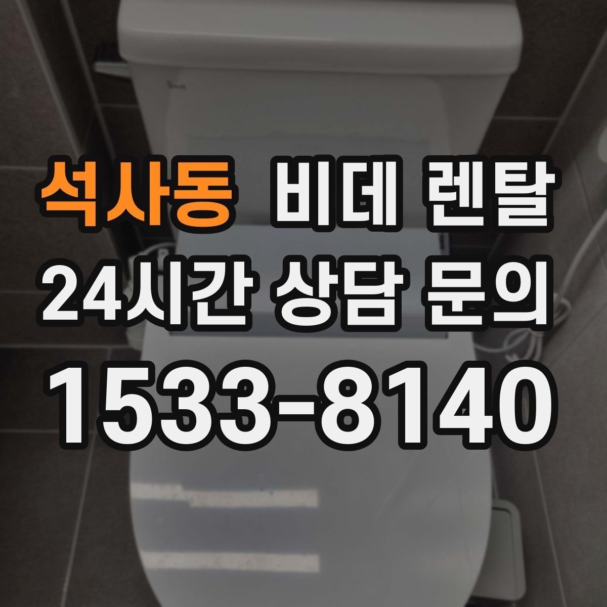 석사동 비데 렌탈