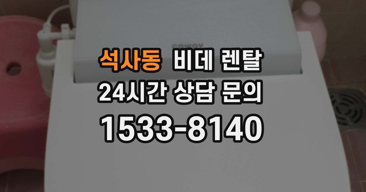 석사동 비데 렌탈