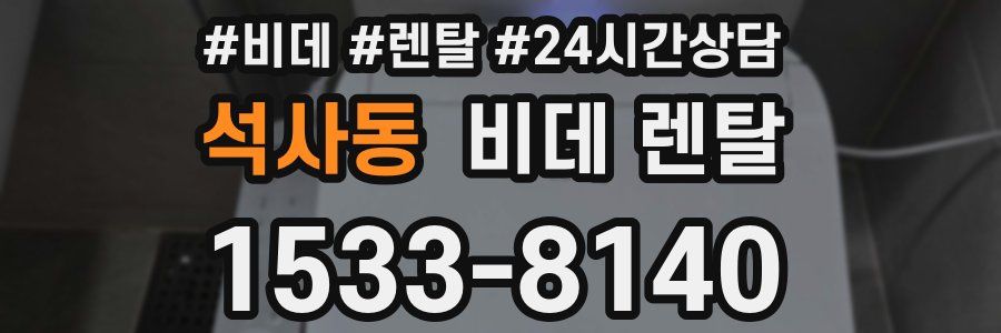 석사동 비데 렌탈