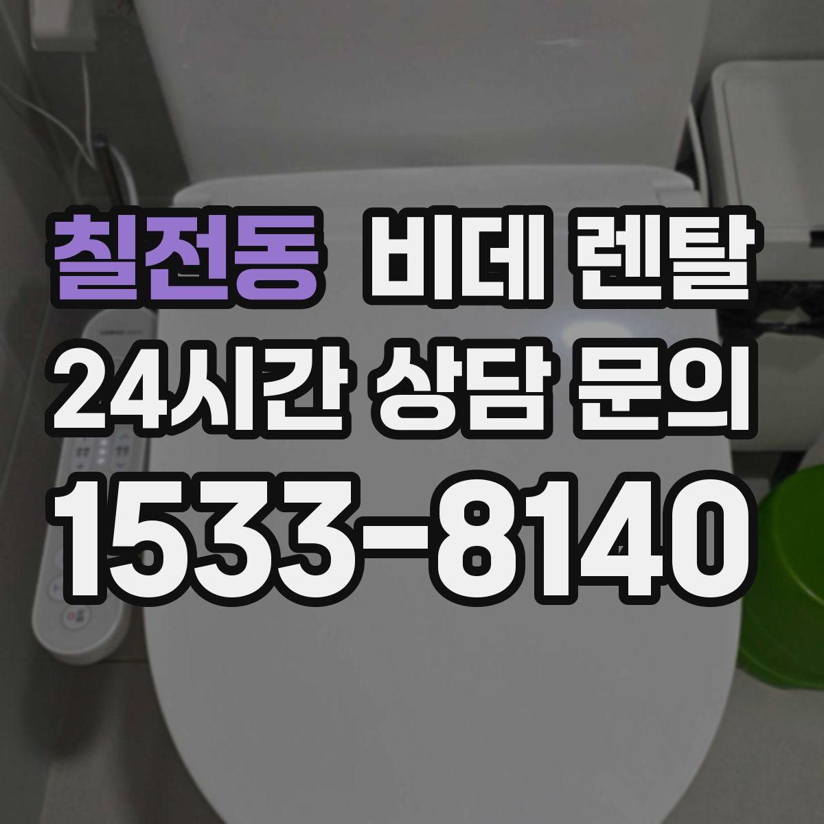 칠전동 비데 렌탈