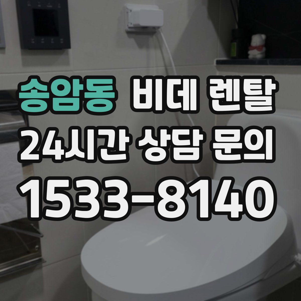 송암동 비데 렌탈