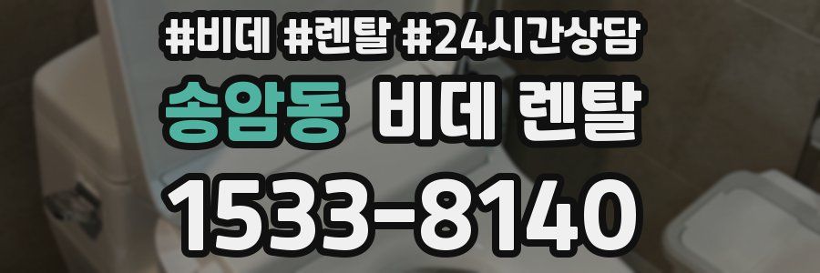 송암동 비데 렌탈
