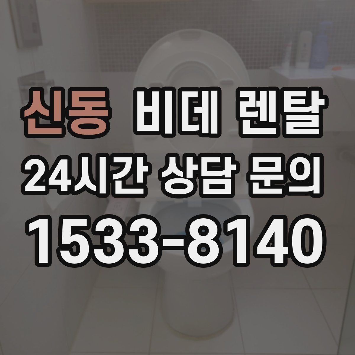 신동 비데 렌탈 선택에서 건조 기능은 얼마나 중요할까