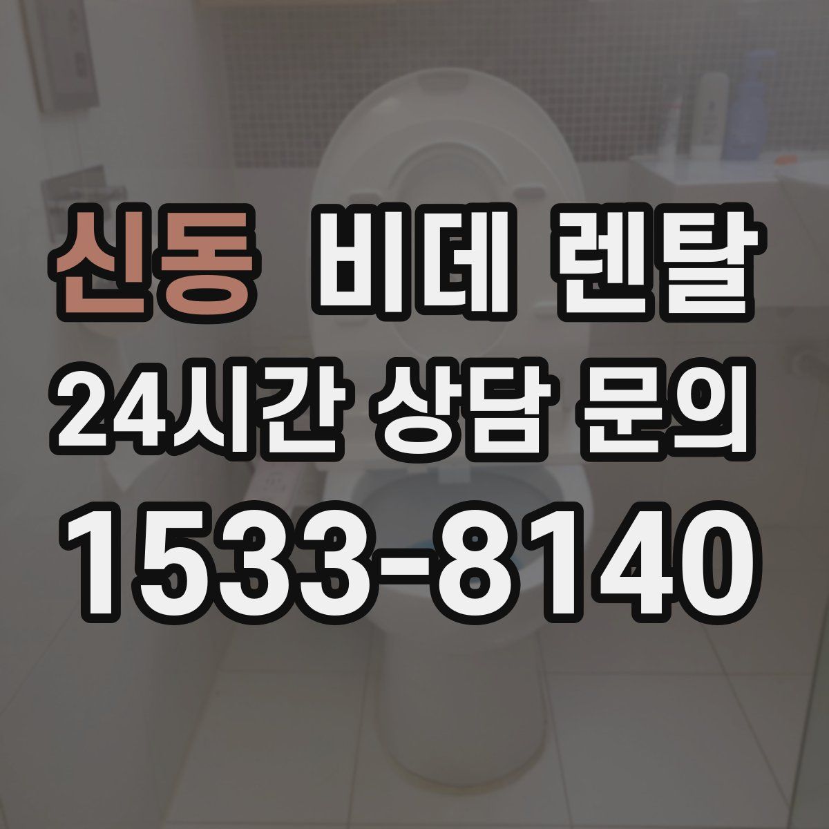 신동 비데 렌탈