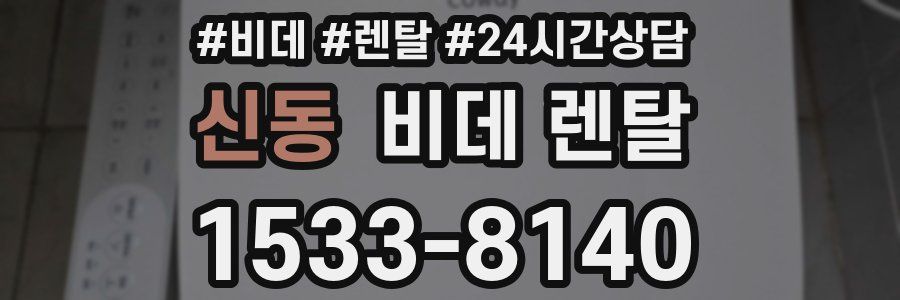 신동 비데 렌탈