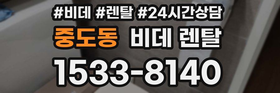 중도동 비데 렌탈