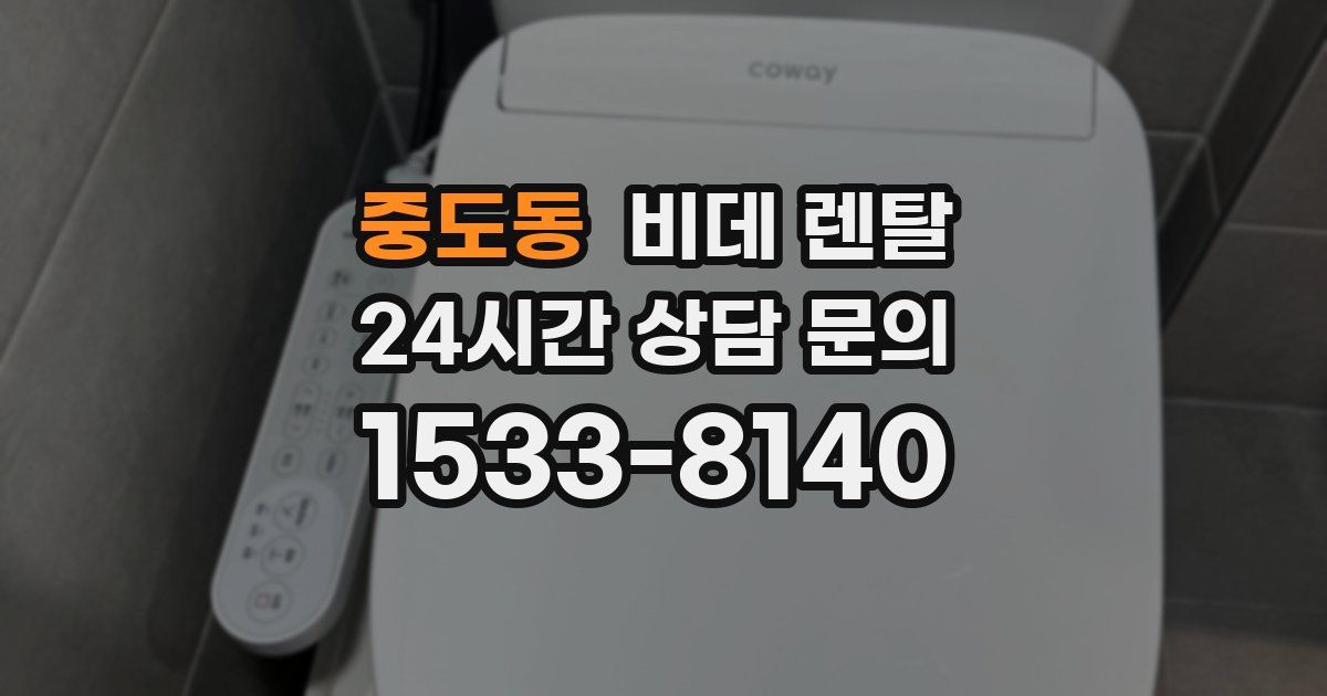 중도동 비데 렌탈