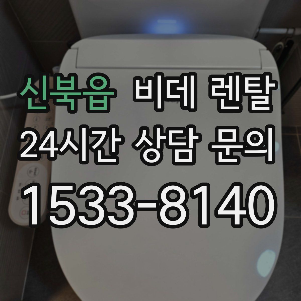 신북읍 비데 렌탈