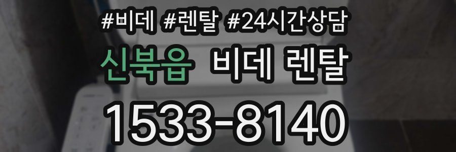 신북읍 비데 렌탈