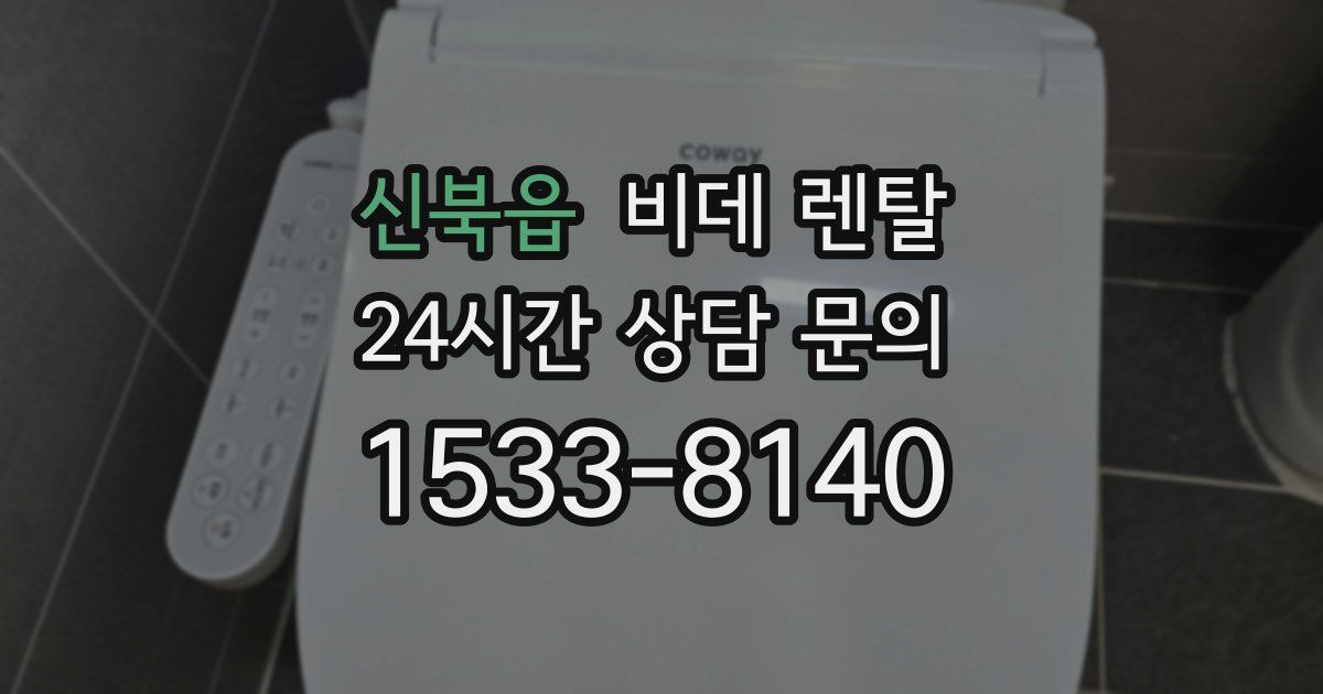 신북읍 비데 렌탈
