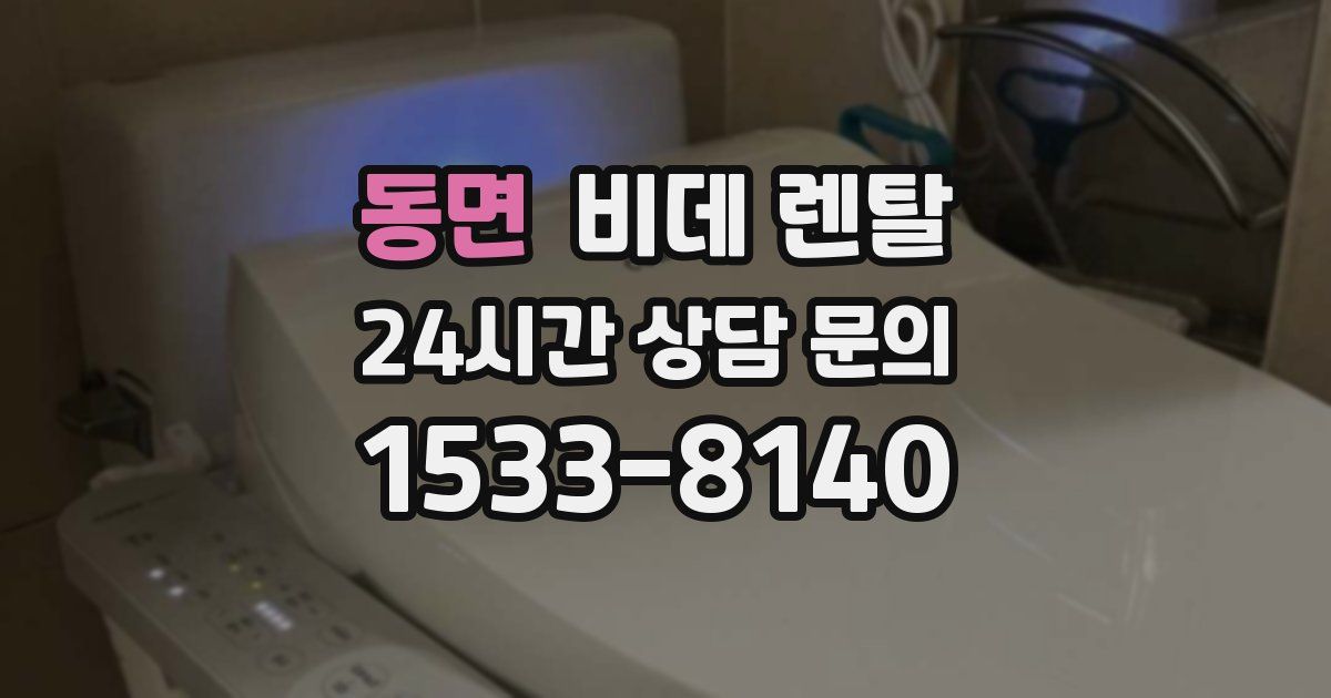 동면 비데 렌탈
