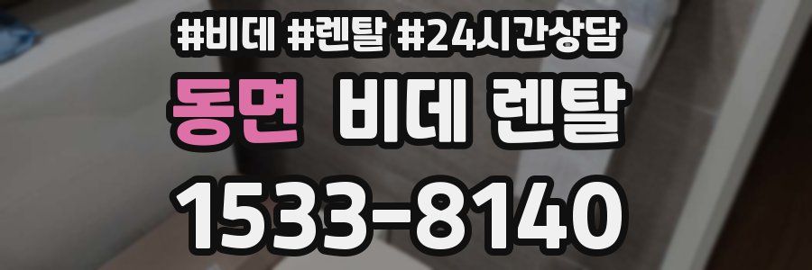 동면 비데 렌탈