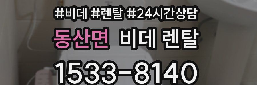 동산면 비데 렌탈