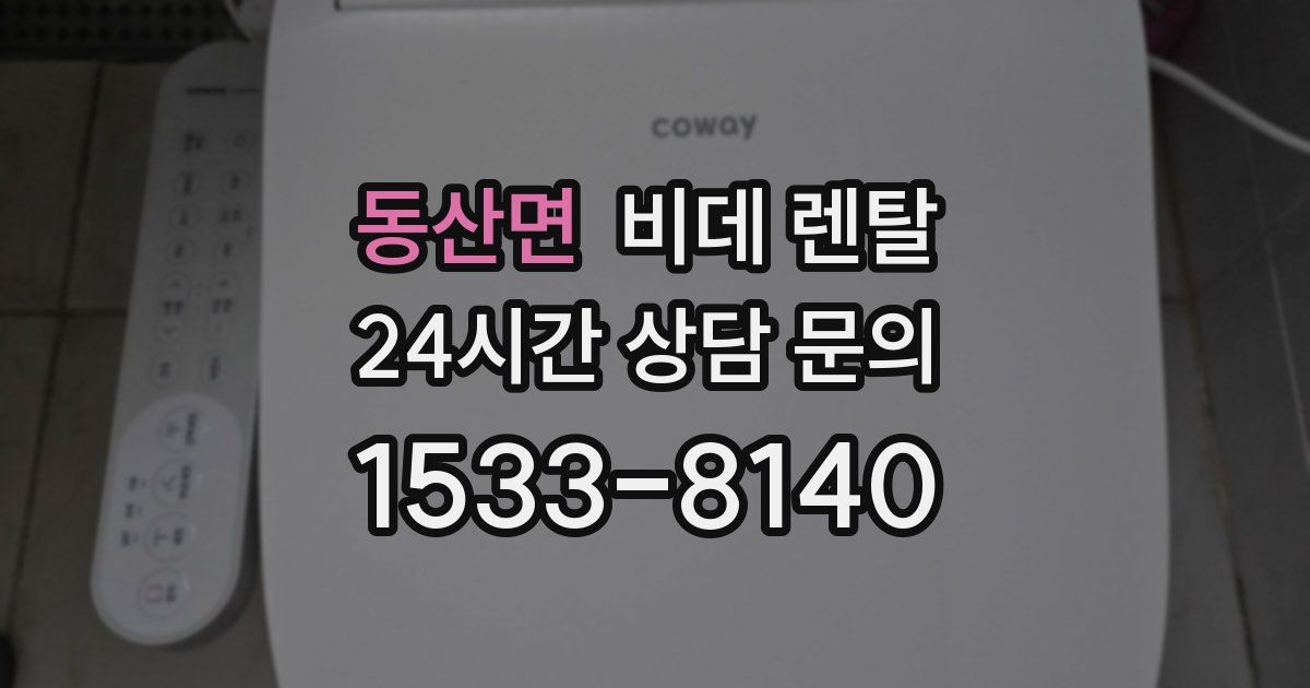 동산면 비데 렌탈