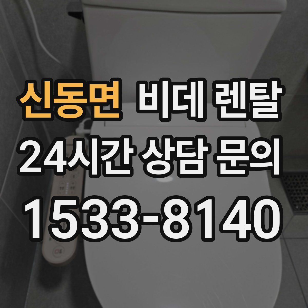 신동면 비데 렌탈
