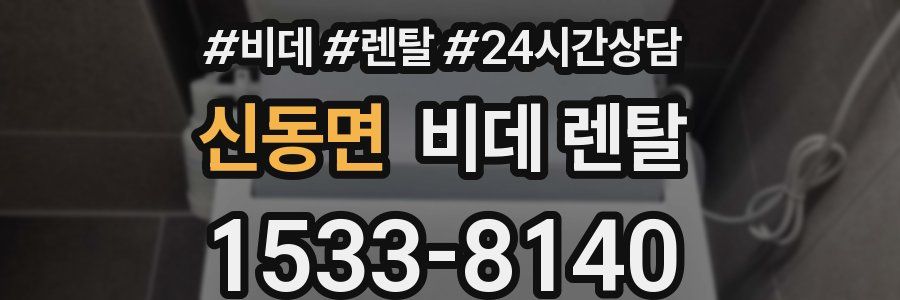 신동면 비데 렌탈