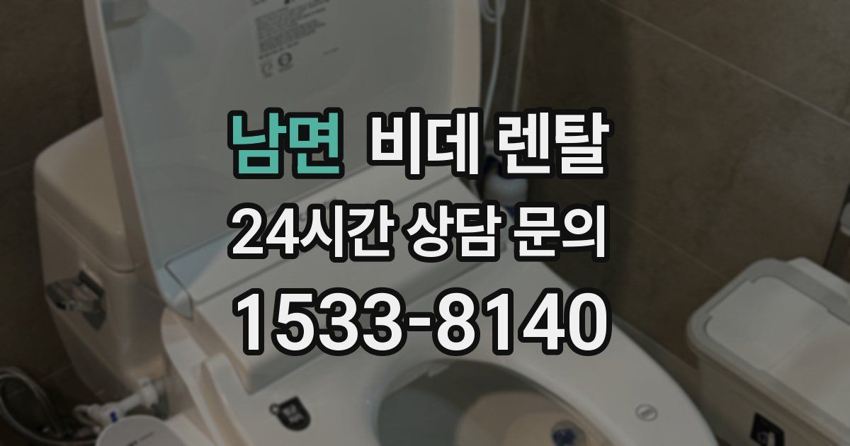 남면 비데 렌탈
