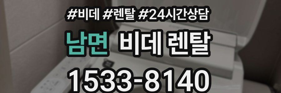 남면 비데 렌탈