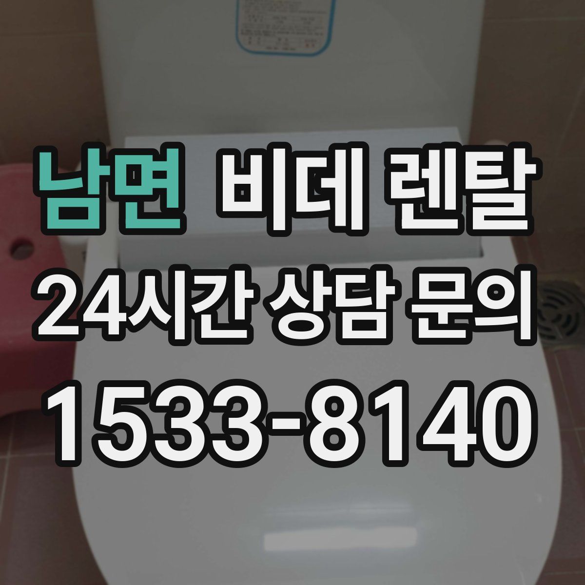 남면 비데 렌탈