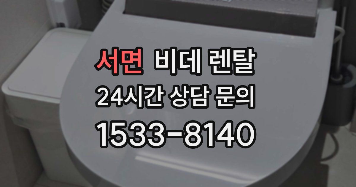 서면 비데 렌탈