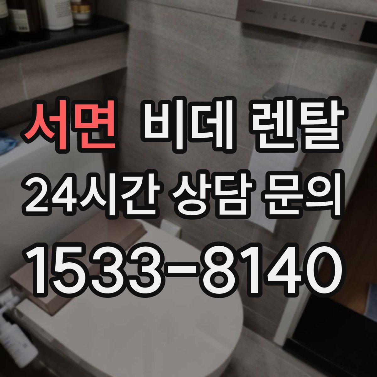 서면 비데 렌탈