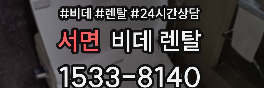 서면 비데 렌탈