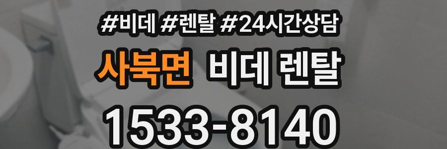 사북면 비데 렌탈