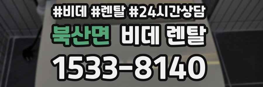 북산면 비데 렌탈