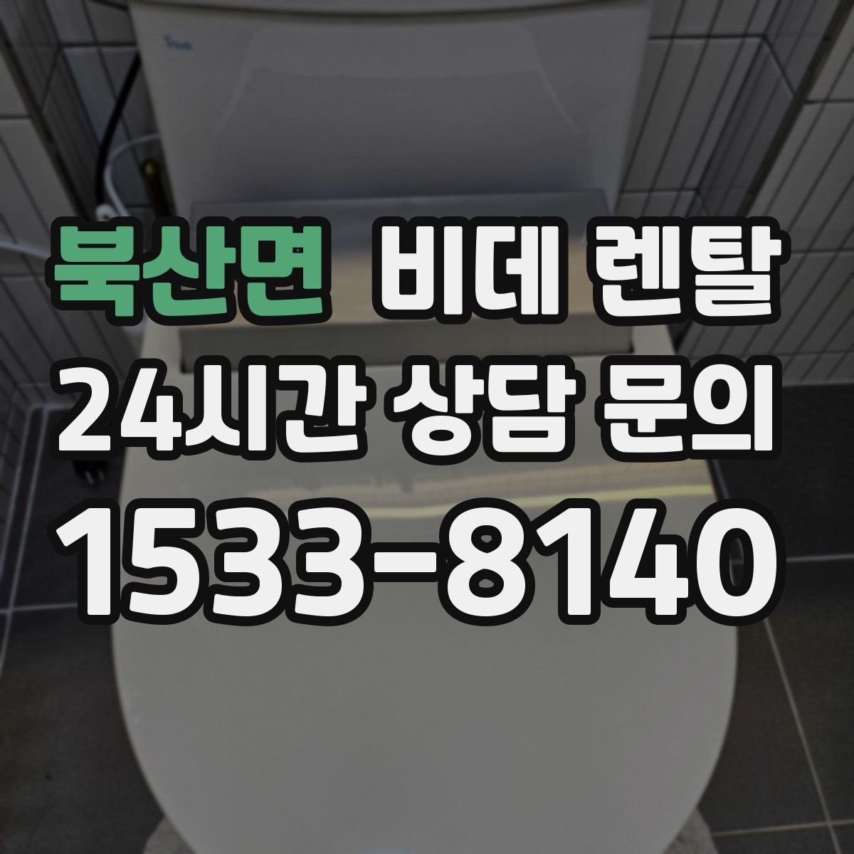 북산면 비데 렌탈